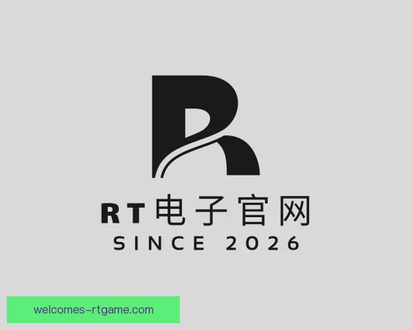 关于RT电子